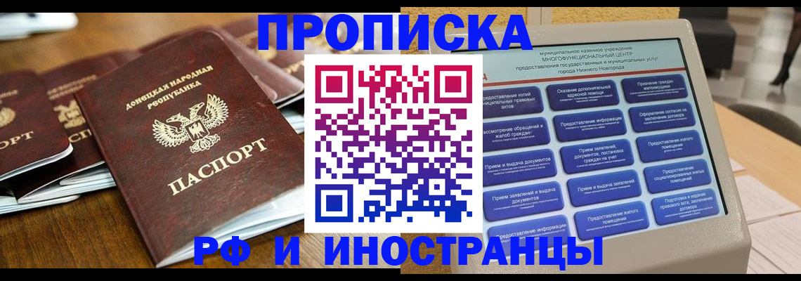 купить прописку в Волжском